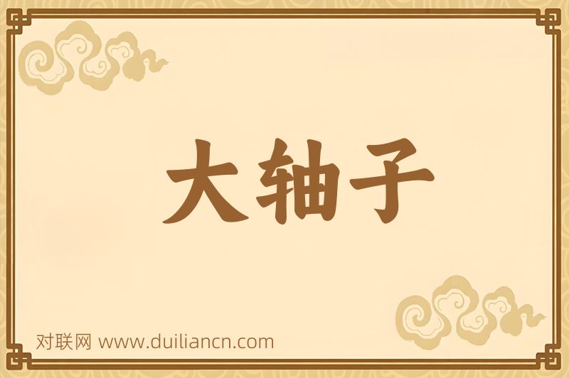 大轴子词语的意思