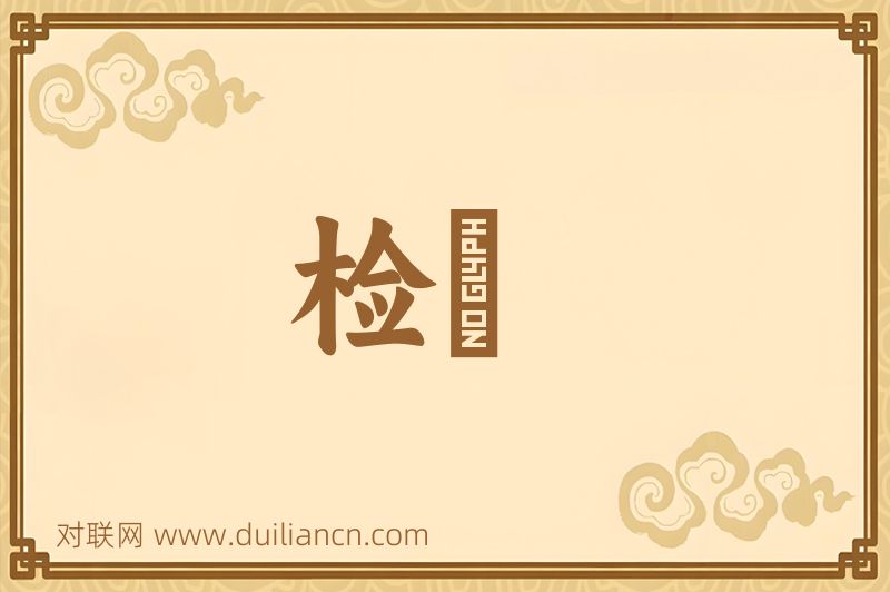 检勑词语的意思