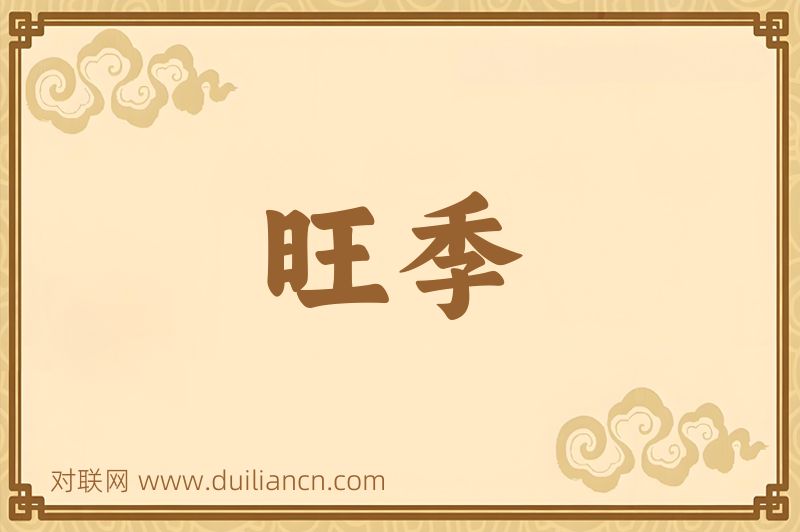旺季词语的意思