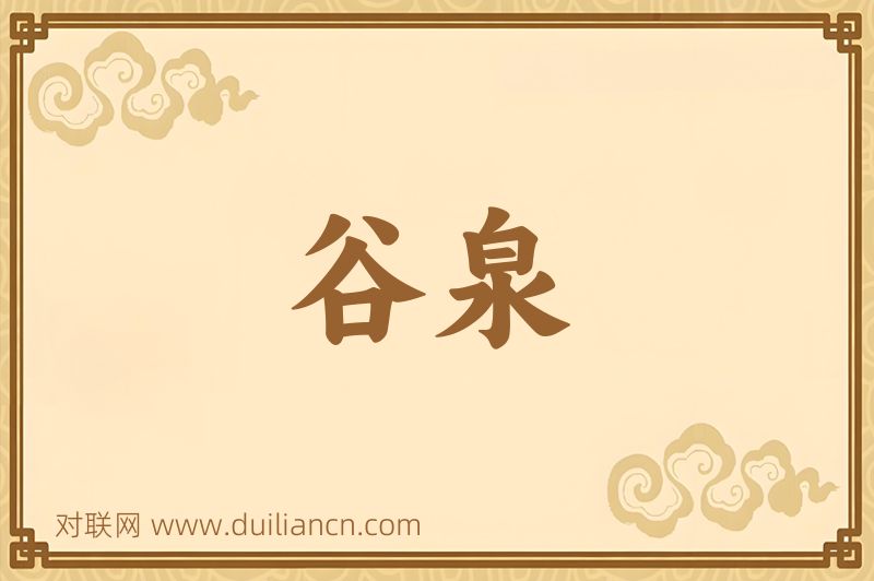 谷泉词语的意思