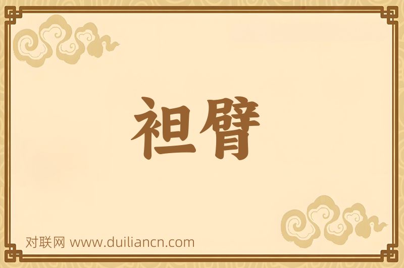 袒臂词语的意思
