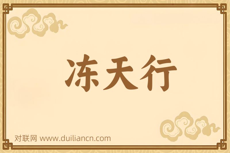 冻天行词语的意思