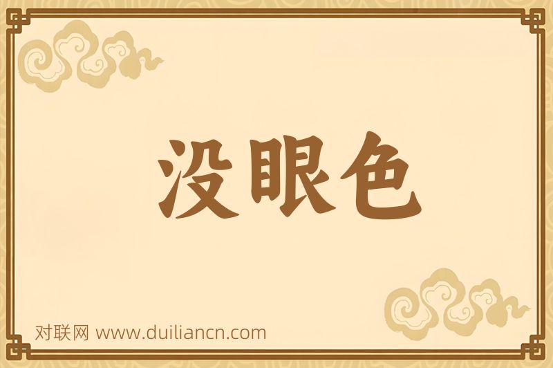 没眼色词语的意思