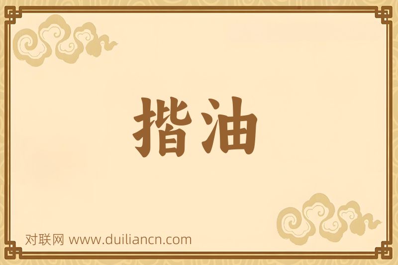 揩油词语的意思