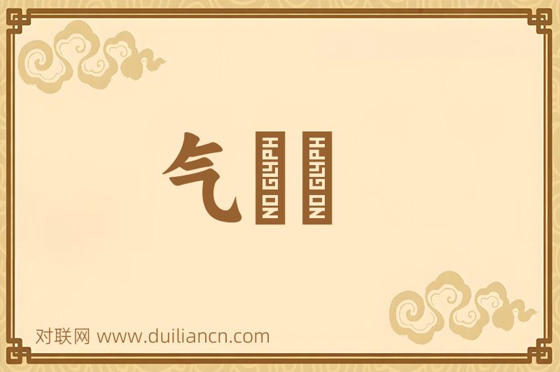 气咍咍词语的意思