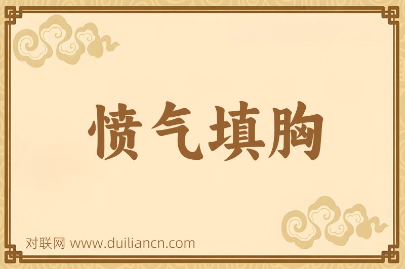 愤气填胸词语的意思