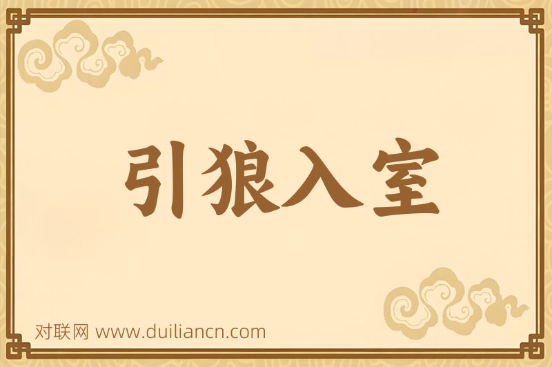 引狼入室词语的意思