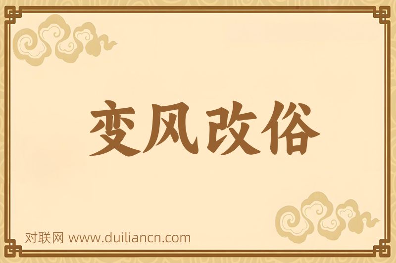 变风改俗词语的意思