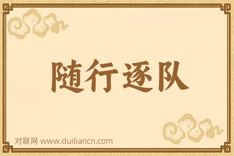 随行逐队词语的意思