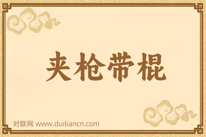 夹枪带棍词语的意思