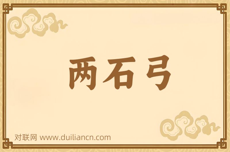 两石弓词语的意思