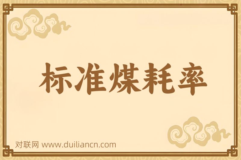标准煤耗率词语的意思