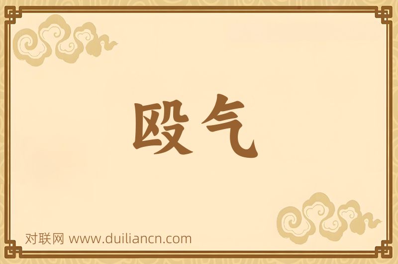 殴气词语的意思