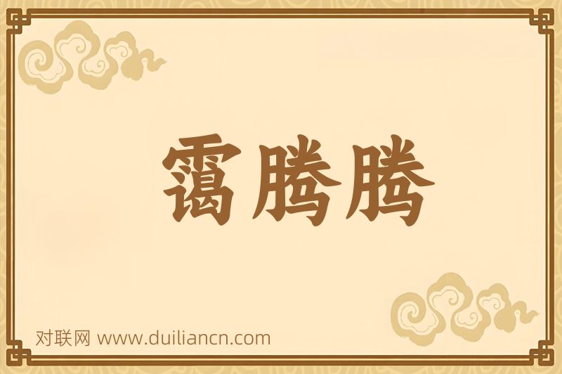 霭腾腾词语的意思