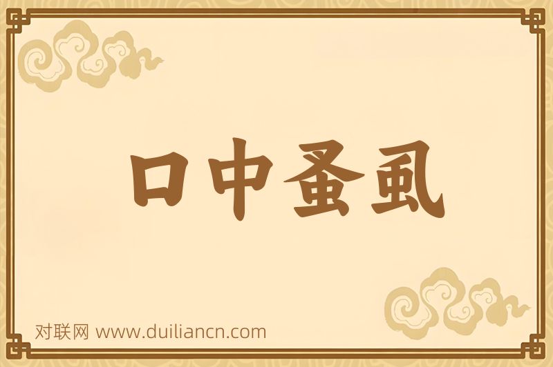 口中蚤虱词语的意思