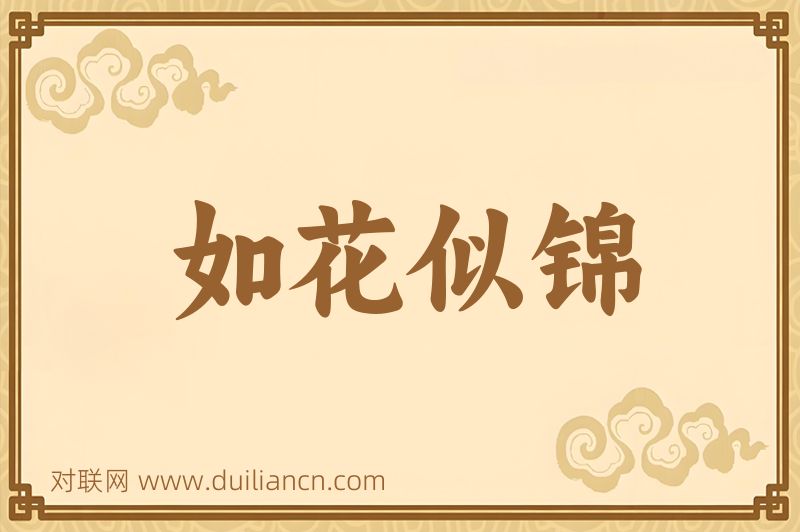 如花似锦词语的意思