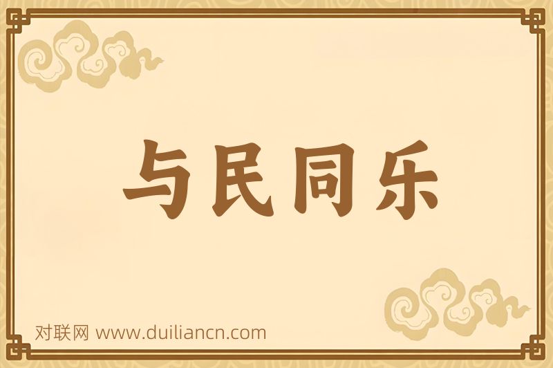 与民同乐词语的意思