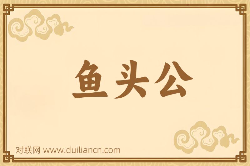 鱼头公词语的意思