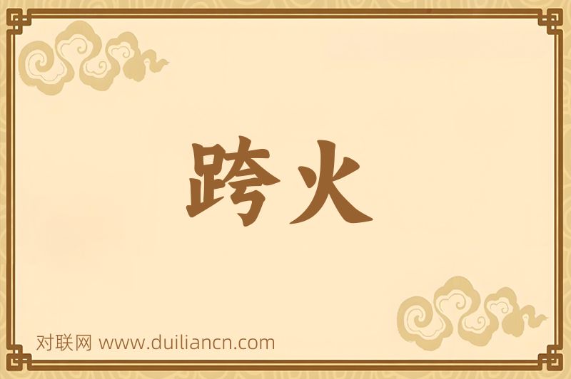 跨火词语的意思