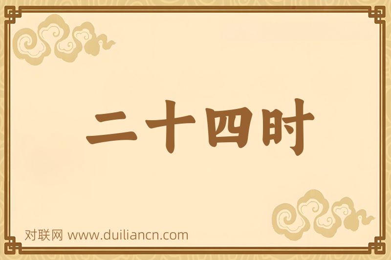 二十四时词语的意思