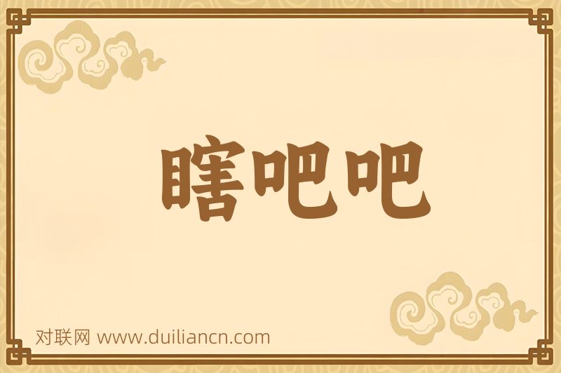 瞎吧吧词语的意思