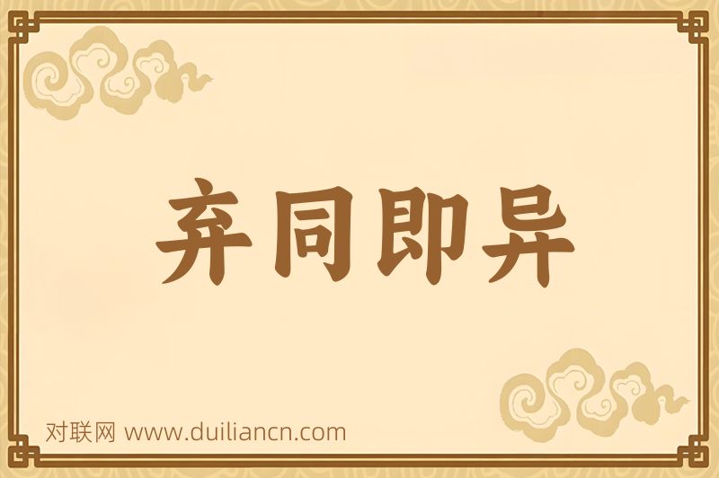 弃同即异词语的意思