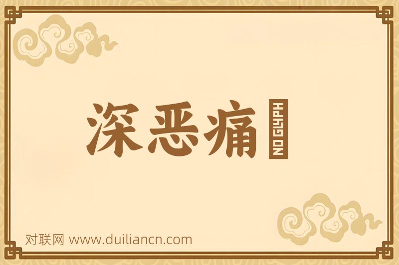 深恶痛絶词语的意思