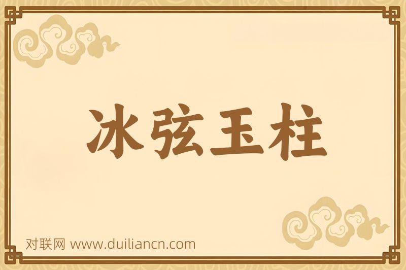 冰弦玉柱词语的意思