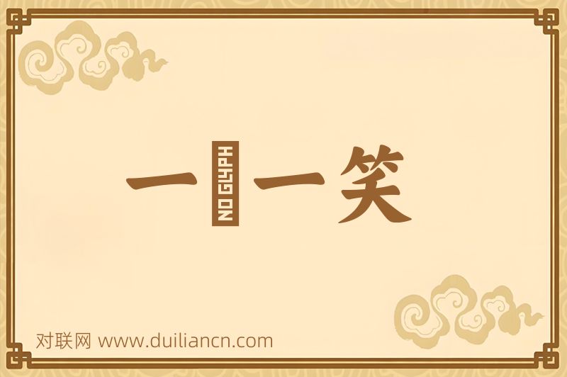 一嚬一笑词语的意思