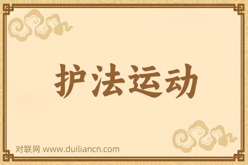 护法运动词语的意思