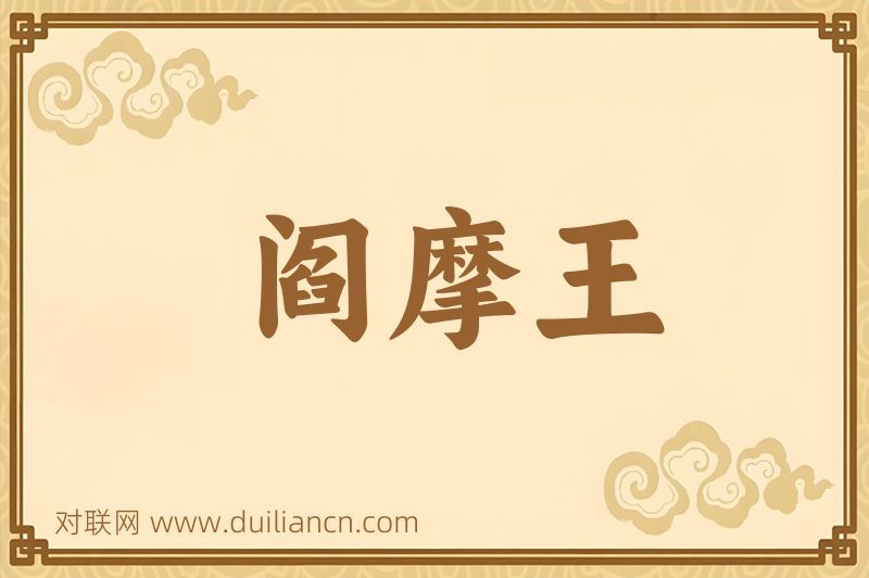 阎摩王词语的意思