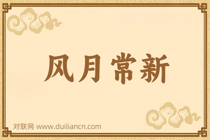 风月常新词语的意思