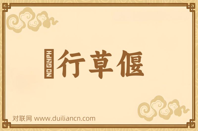 風行草偃词语的意思