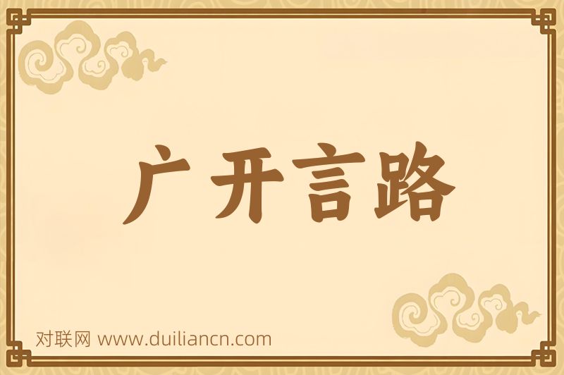 广开言路词语的意思
