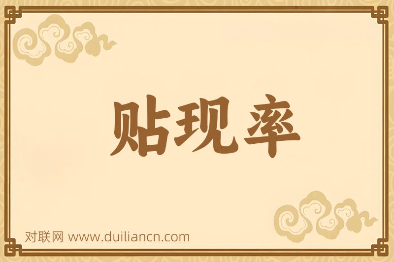 贴现率词语的意思