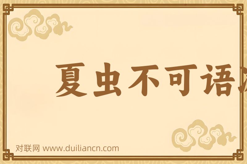 夏虫不可语冰词语的意思
