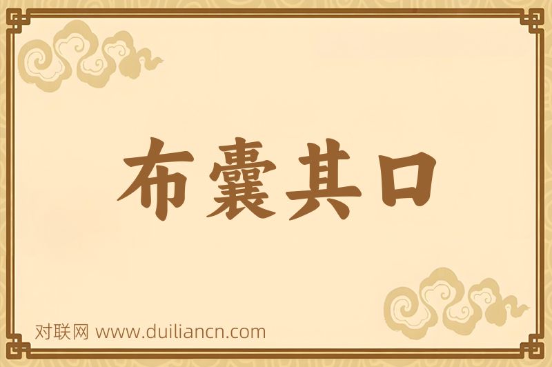 布囊其口词语的意思