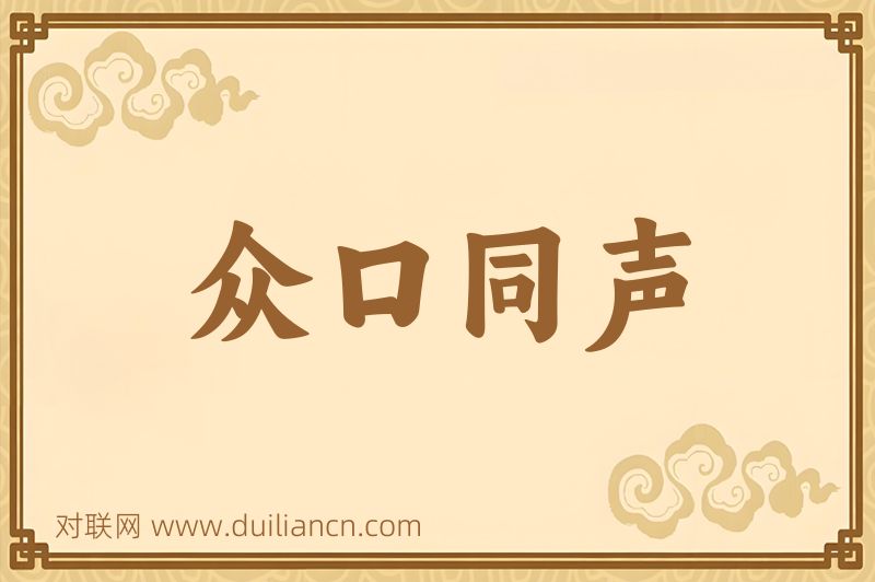众口同声词语的意思