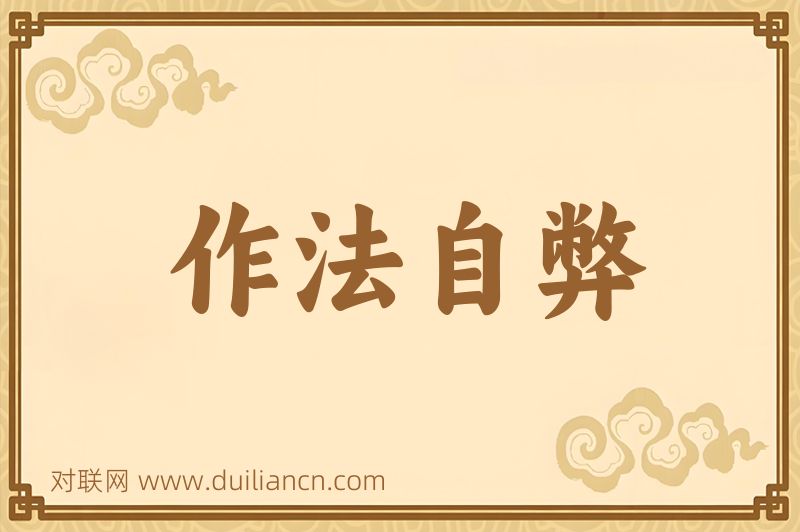 作法自弊词语的意思