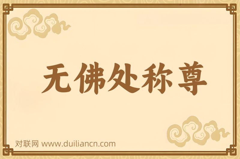 无佛处称尊词语的意思