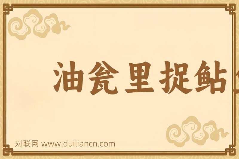 油瓮里捉鲇鱼词语的意思