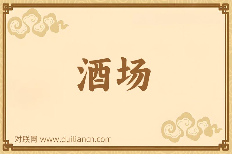 酒场词语的意思
