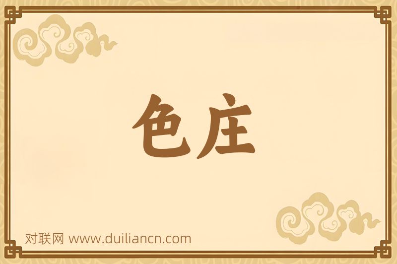 色庄词语的意思