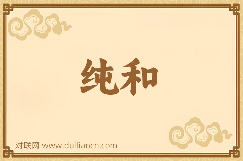纯和词语的意思