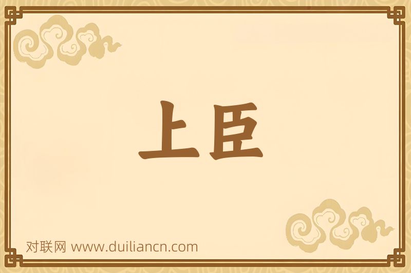 上臣词语的意思