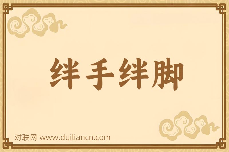 绊手绊脚词语的意思