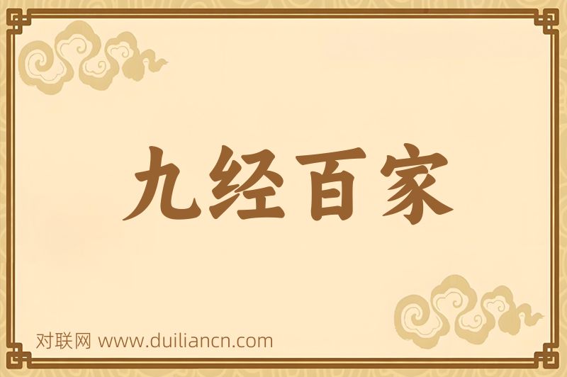 九经百家词语的意思