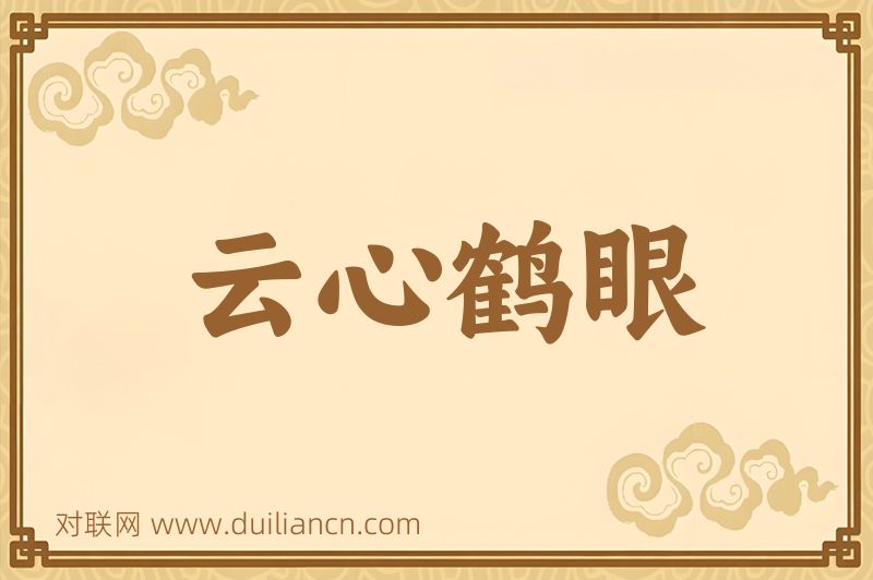云心鹤眼词语的意思