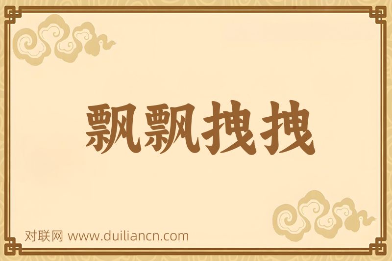 飘飘拽拽词语的意思