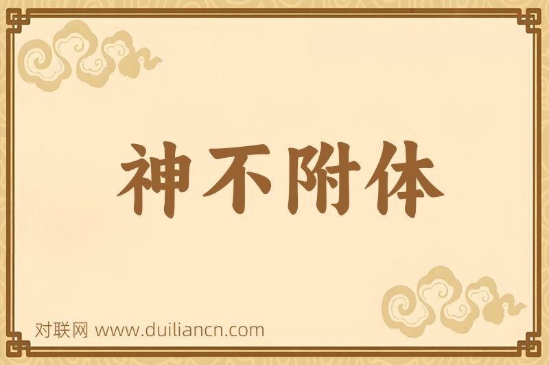 神不附体词语的意思